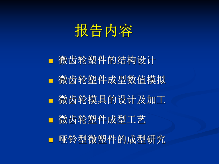 微型注塑模具设计理论与技术基础研究课件.ppt_第2页