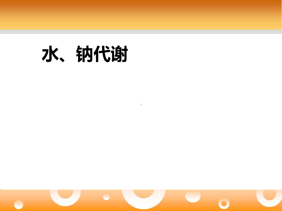 水电解质紊乱-水、钠、钾-PPT课件.ppt_第2页