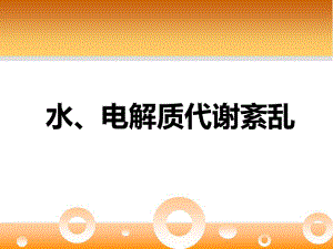 水电解质紊乱-水、钠、钾-PPT课件.ppt