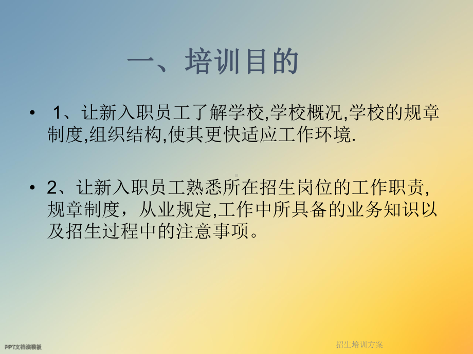 招生培训方案(1)-2.ppt_第2页