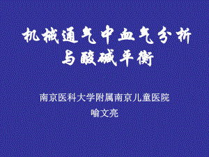 机械通气中血气分析与酸碱平衡课件.ppt