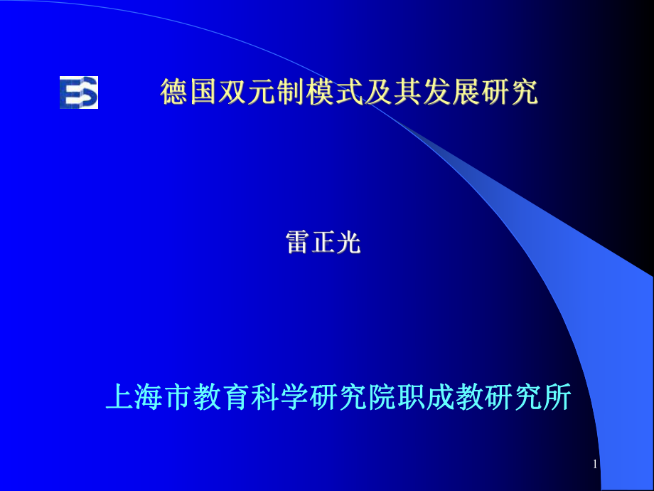 德国双元制模式及其发展研究讲解课件.ppt_第1页