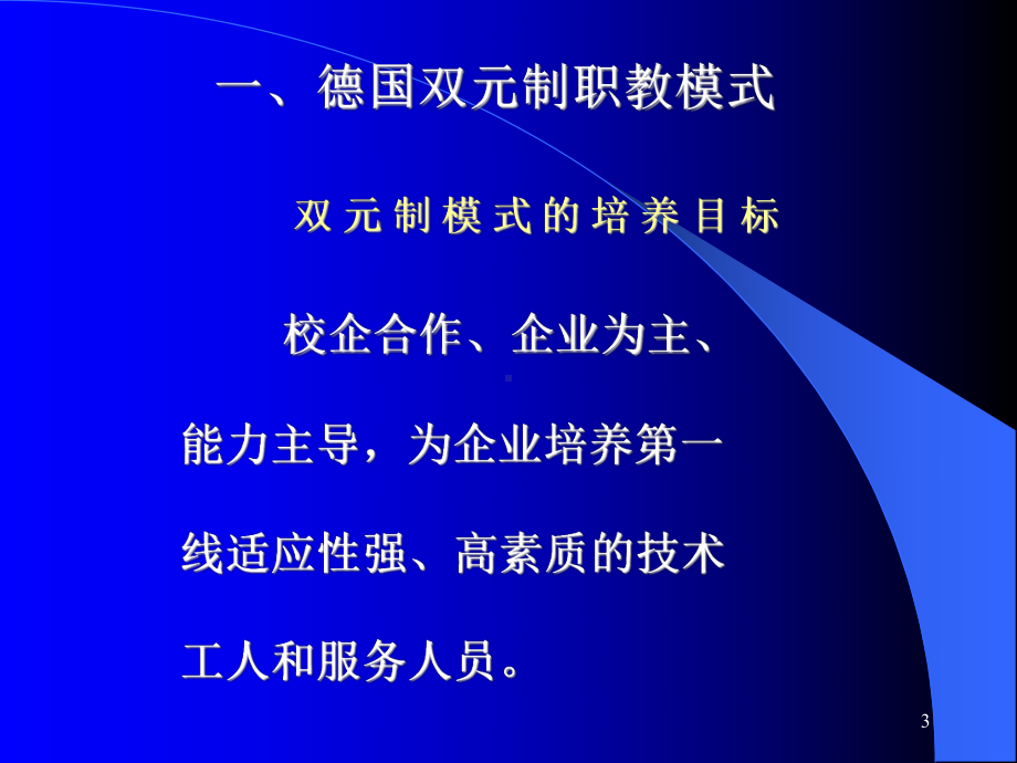 德国双元制模式及其发展研究讲解课件.ppt_第3页