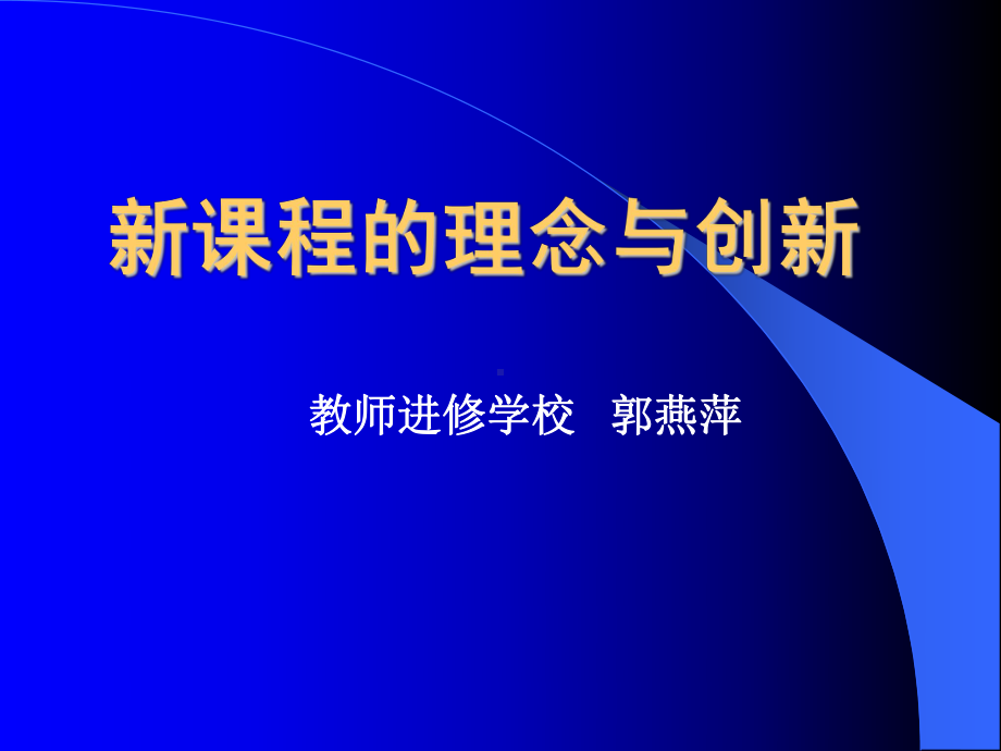 新课改的理念与创新课件.ppt_第1页