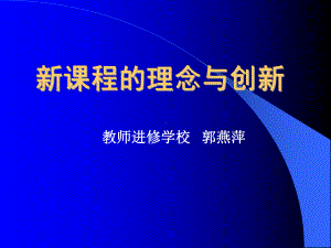 新课改的理念与创新课件.ppt