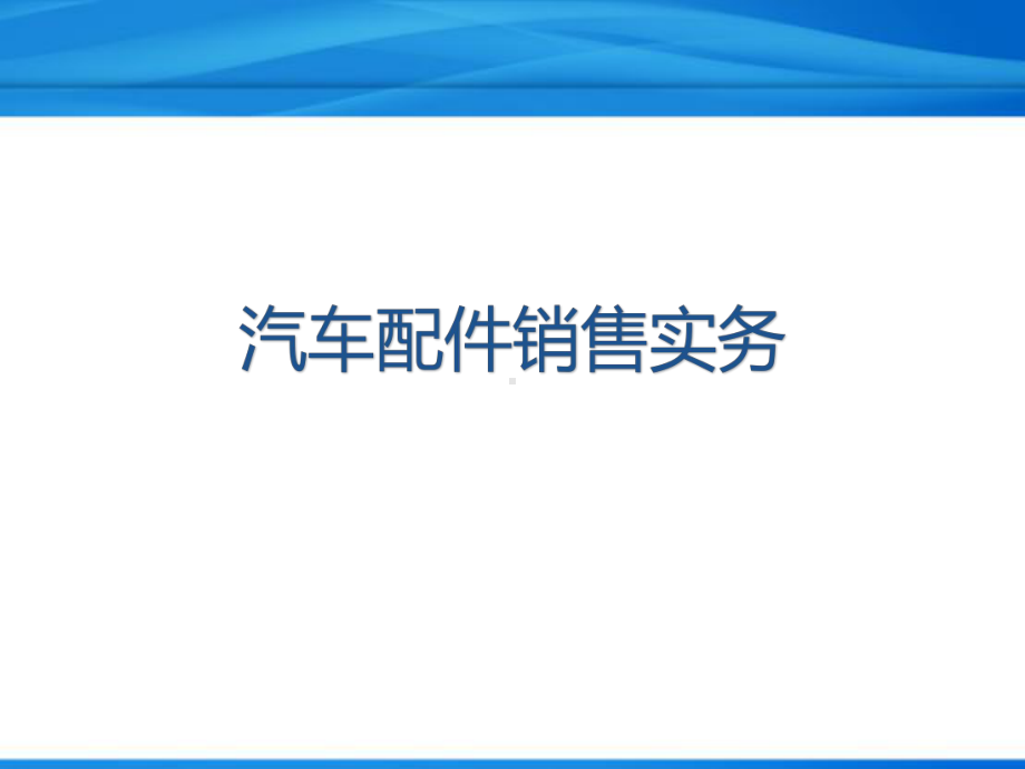 汽车配件销售实务课件.ppt_第1页