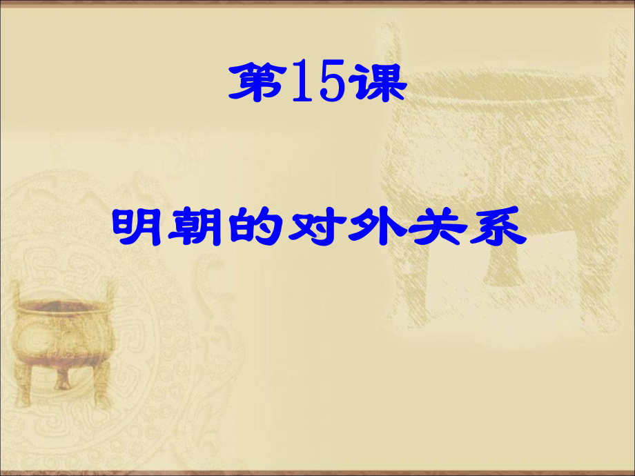 明朝的对外关系12课件.ppt_第1页