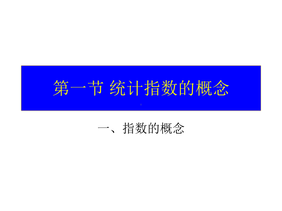 投资学第6章统计指数课件.ppt_第1页