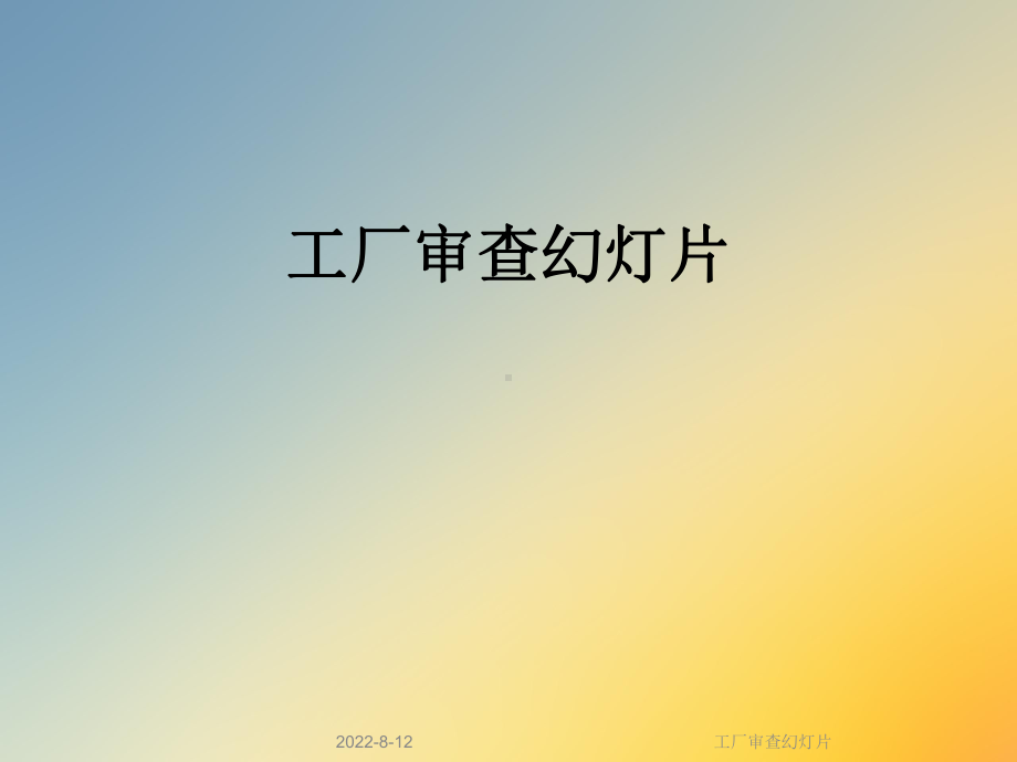 工厂审查幻灯片课件.ppt_第1页