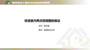 快速室内两点透视图画法课件.ppt