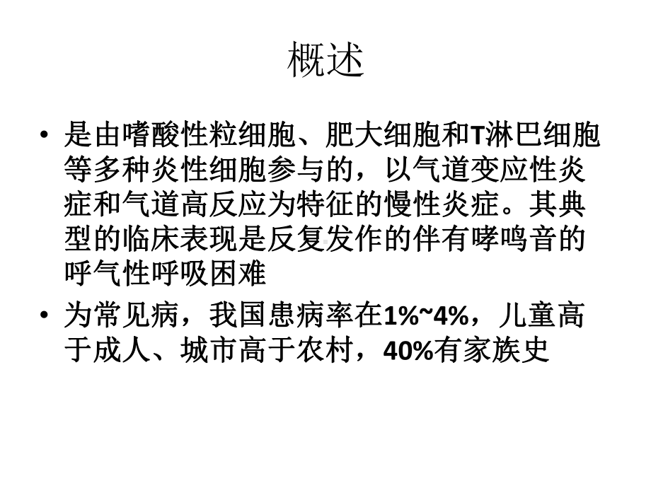 支气管哮喘护理要点课件.pptx_第3页