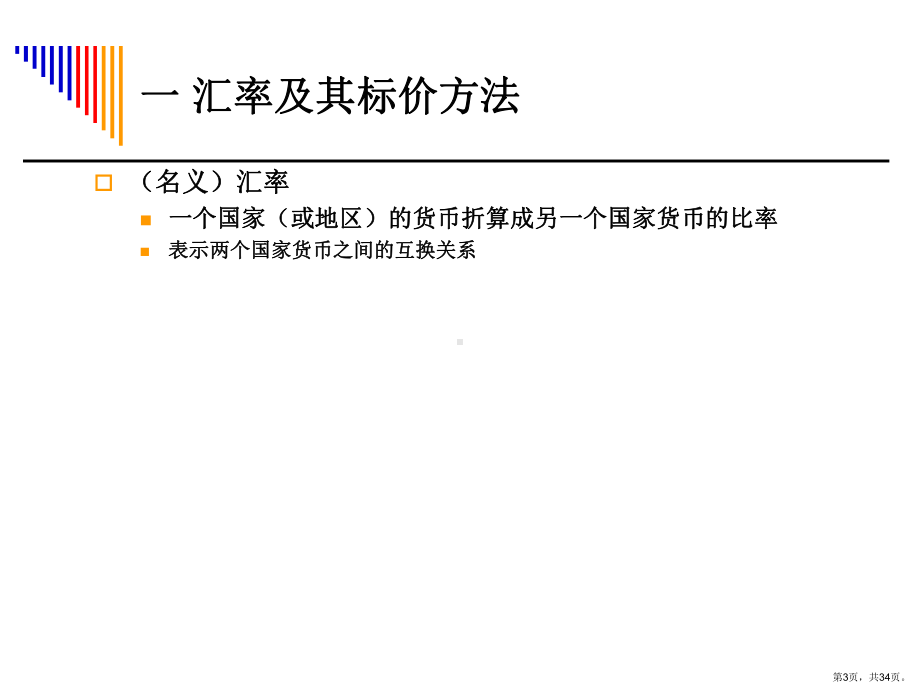 汇率和对外贸易课件.ppt_第3页