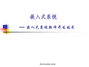 新编-（大学课件）嵌入式系统软件开发技术.ppt