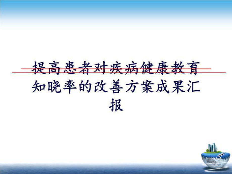 提高患者对疾病健康教育知晓率的改善方案成果汇报教学教材课件.ppt_第1页