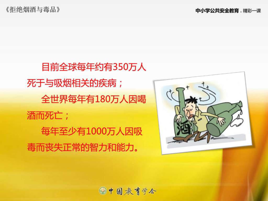 拒绝烟酒与毒品课件.ppt_第3页