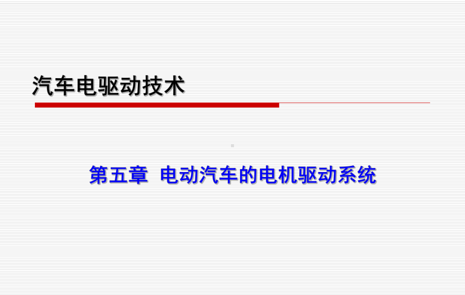 汽车电驱动技术第五章电动汽车的电机驱动系统课件.pptx_第3页