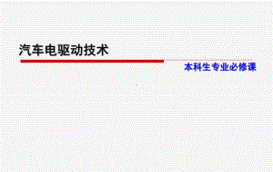 汽车电驱动技术第五章电动汽车的电机驱动系统课件.pptx