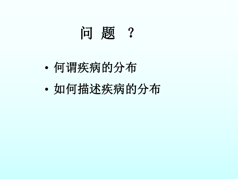 流行病学：疾病的分布课件.ppt_第3页