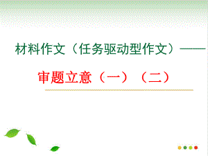 材料作文(任务驱动型作文)-审题立意(完美版)课件.ppt