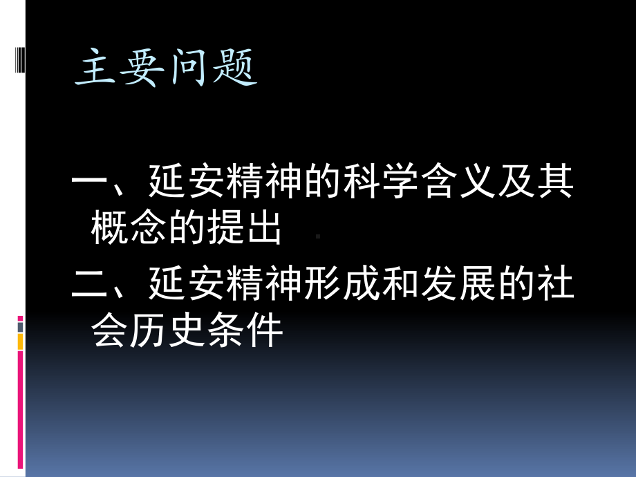 延安精神传承及其当代价值课件.ppt_第2页