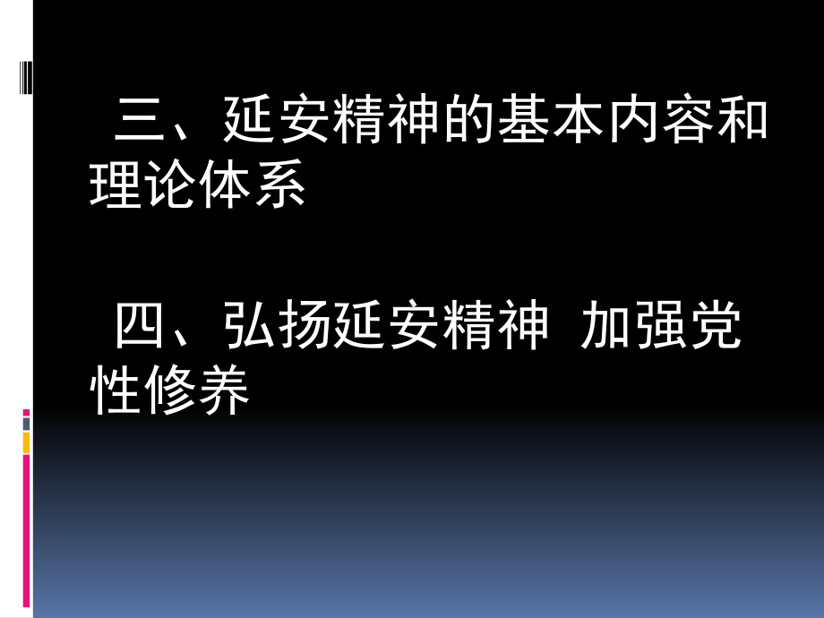 延安精神传承及其当代价值课件.ppt_第3页