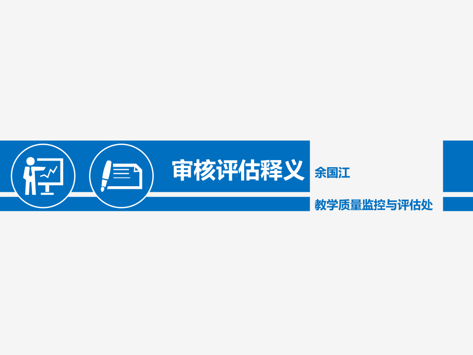 普通高等学校本科教学工作审核评价课件.ppt_第1页