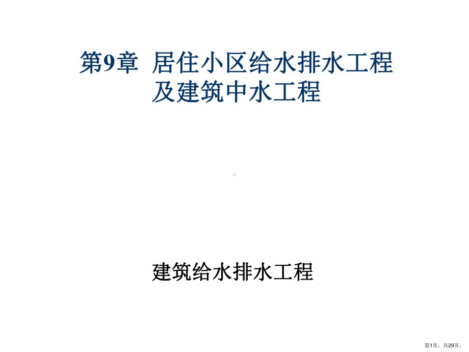 居住小区给水排水工程及建筑中水工程课件.ppt_第1页