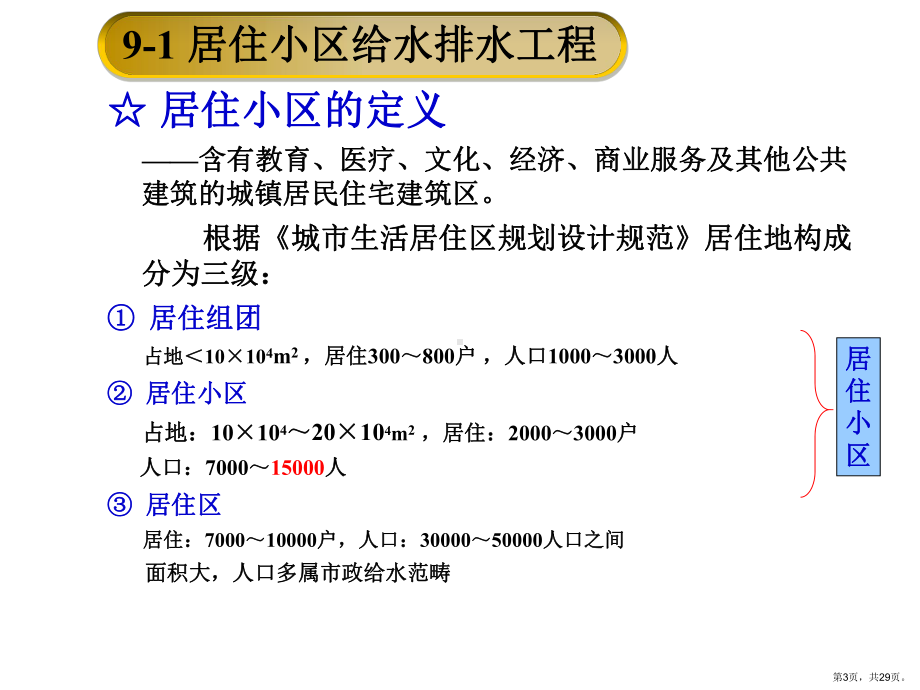 居住小区给水排水工程及建筑中水工程课件.ppt_第3页