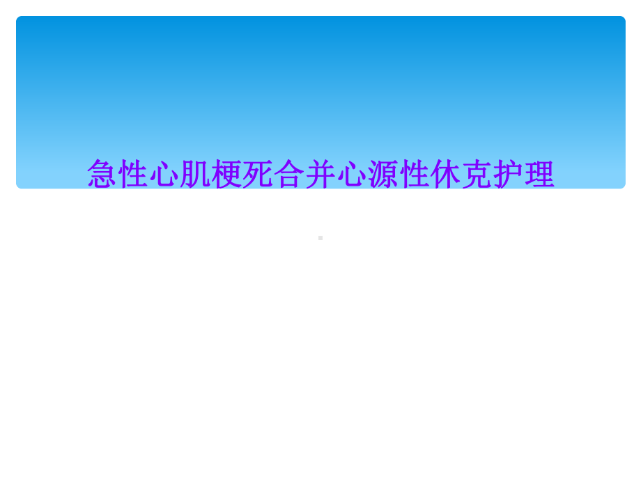 急性心肌梗死合并心源性休克护理课件.ppt_第1页