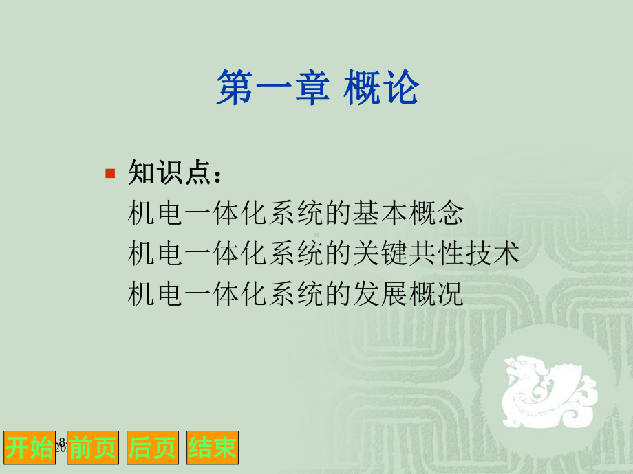 机电一体化技术一课件.ppt_第2页