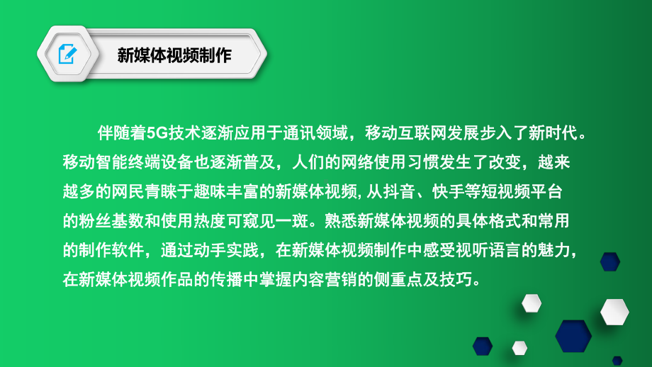 新媒体技术应用新媒体视频制作课件.pptx_第3页