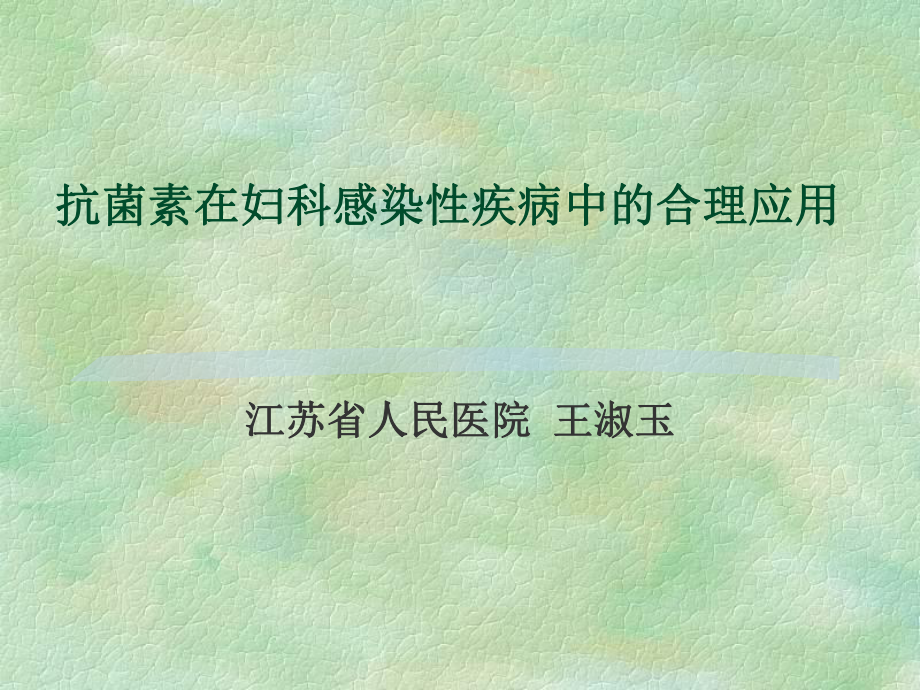 抗生素在妇科的合理应用课件.ppt_第1页