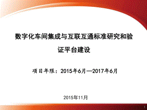 数字化车间集成与互联互通标准研究和验证平台建设总体实施课件.pptx