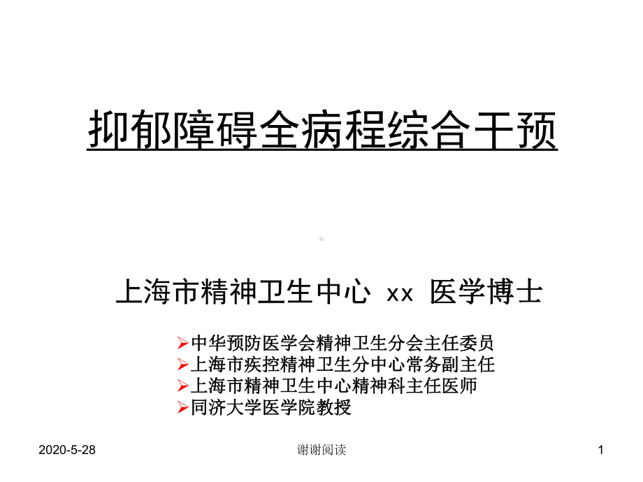 抑郁障碍全病程综合干预x课件.pptx_第1页