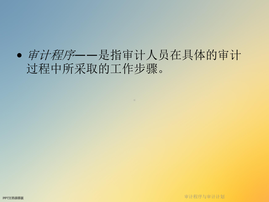 审计程序与审计计划课件.ppt_第2页