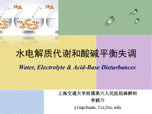 水电解质代谢和酸碱平衡失调-ppt课件.ppt