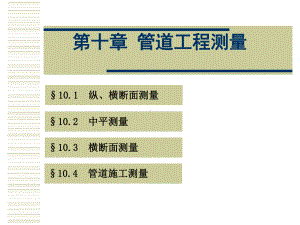 测量学授课课件第10章管道工程测量.ppt