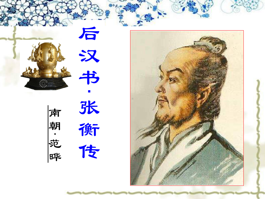 张衡传(课文翻译)课件.ppt_第1页