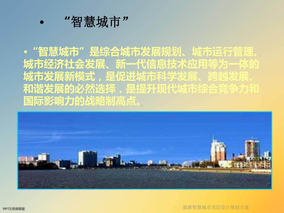 智慧城市顶层设计规划课件.ppt_第2页