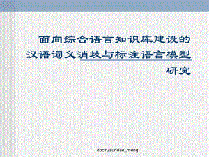 新编-（大学课件）面向综合语言知识库建设的汉语词义消歧与标注语言模型研究.ppt