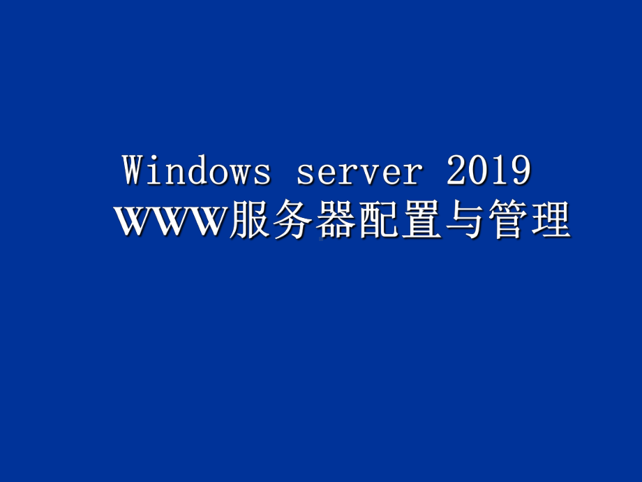 服务器配置与管理精选课件.ppt_第1页