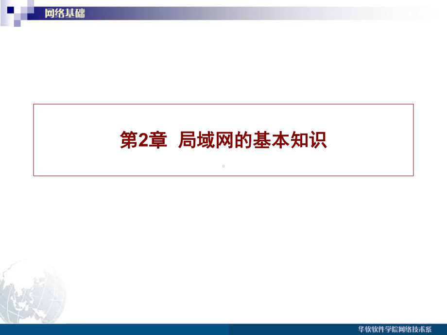 局域网的基本知识精选课件.ppt_第1页