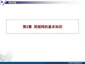 局域网的基本知识精选课件.ppt