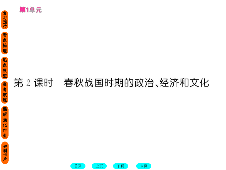 春秋战国时期的政治、经济和文化1人教版课件.ppt_第1页