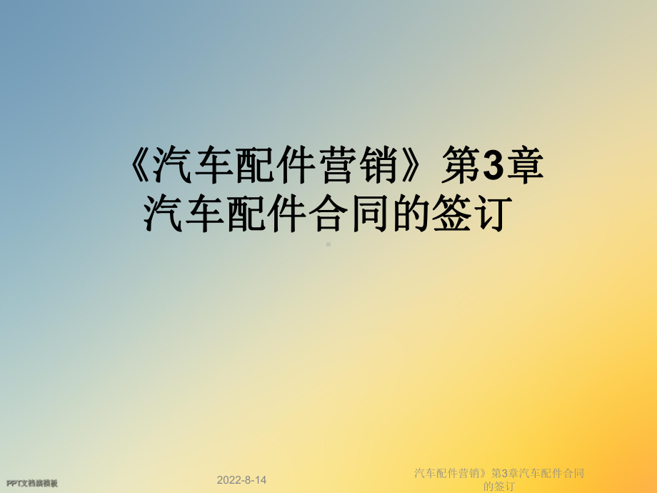 汽车配件营销》第3章汽车配件合同的签订课件.ppt_第1页