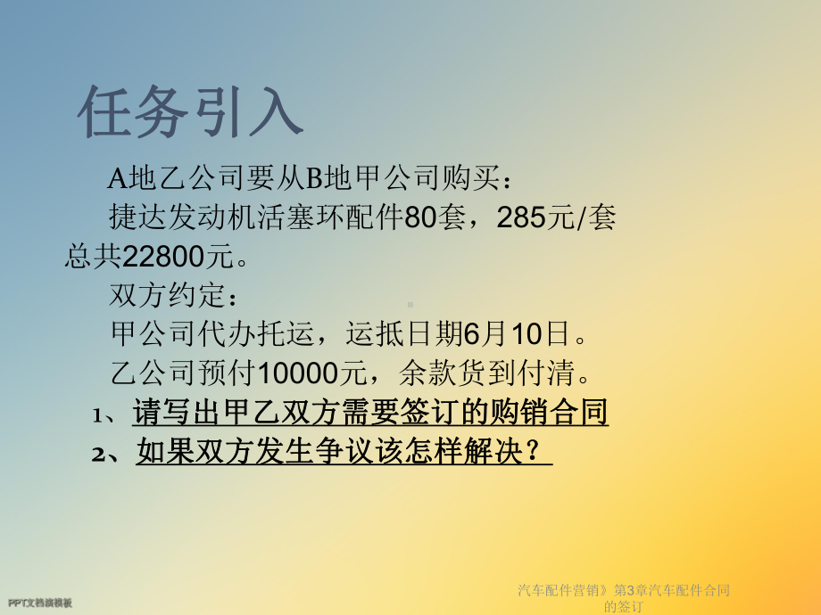 汽车配件营销》第3章汽车配件合同的签订课件.ppt_第2页