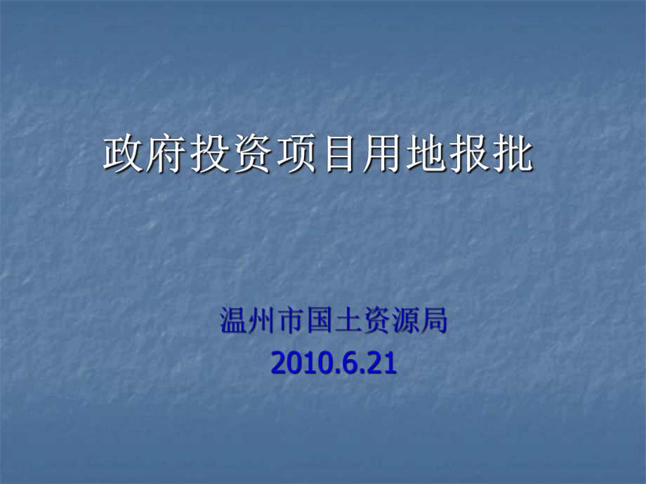 政府投资项目用地报批4课件.ppt_第1页