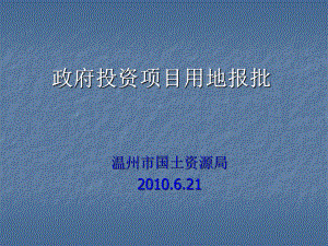 政府投资项目用地报批4课件.ppt