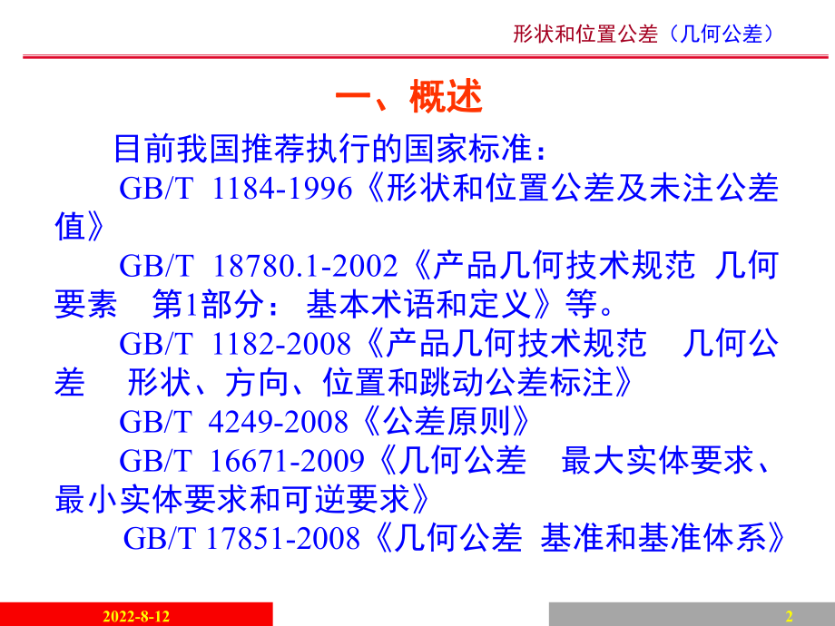 形位公差讲解讲解课件.ppt_第2页