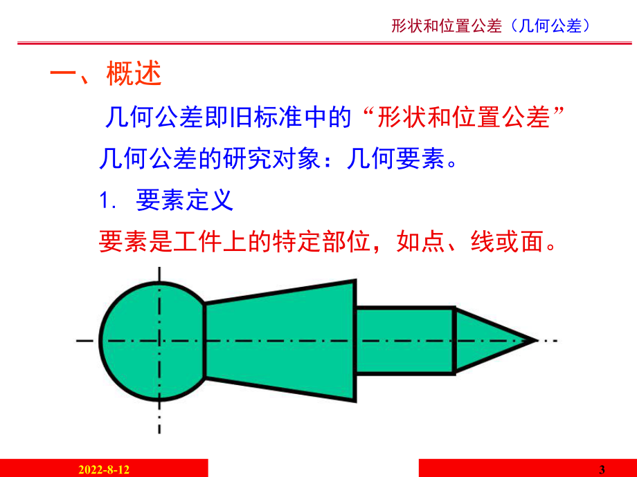 形位公差讲解讲解课件.ppt_第3页